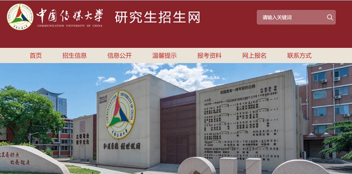 中國傳媒大學研究生招生網入口（https://yz.cuc.edu.cn/）