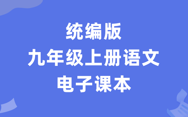 人教統編版九年級上冊語文電子課本教材（PDF電子版）