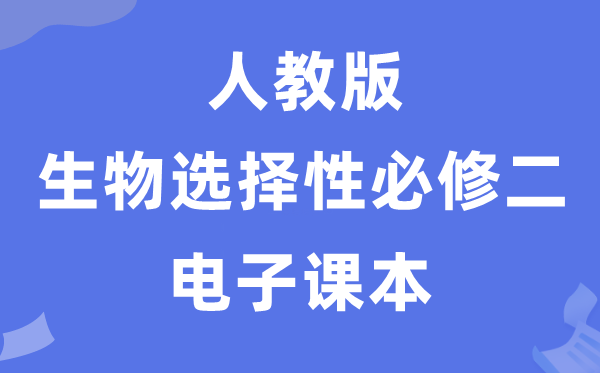人教版高中生物選擇性必修二《生物與環(huán)境》電子課本教材（PDF電子版）