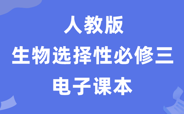 人教版高中生物選擇性必修三《生物技術與工程》電子課本教材（PDF電子版）