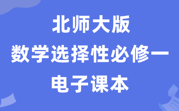 北師大版高中數學選擇性必修一電子課本教材（PDF電子版）
