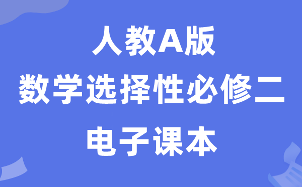 人教A版高中數(shù)學選擇性必修二電子課本教材（PDF電子版）