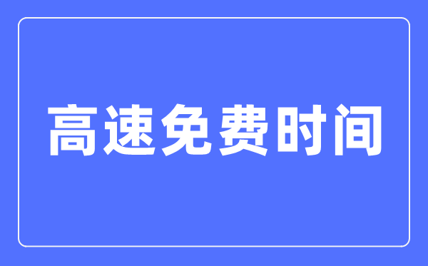 2024年春節高速免費時間表,春節高速公路免費是哪幾天