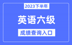 2023年下半年六級(jí)成績(jī)查詢?nèi)肟赺英