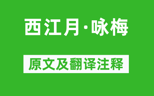 蘇軾《西江月·詠梅》原文及翻譯注釋,詩(shī)意解釋