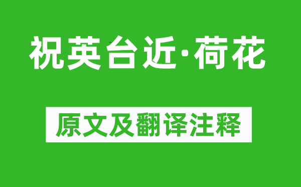 高觀國《祝英臺(tái)近·荷花》原文及翻譯注釋,詩意解釋