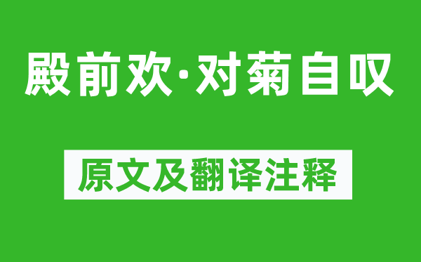 張養(yǎng)浩《殿前歡·對菊自嘆》原文及翻譯注釋,詩意解釋