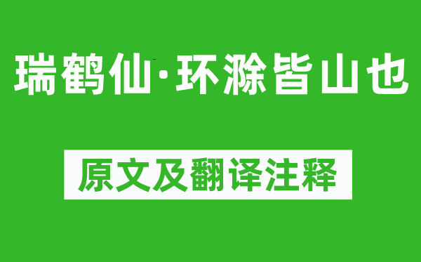 黃庭堅(jiān)《瑞鶴仙·環(huán)滁皆山也》原文及翻譯注釋,詩意解釋