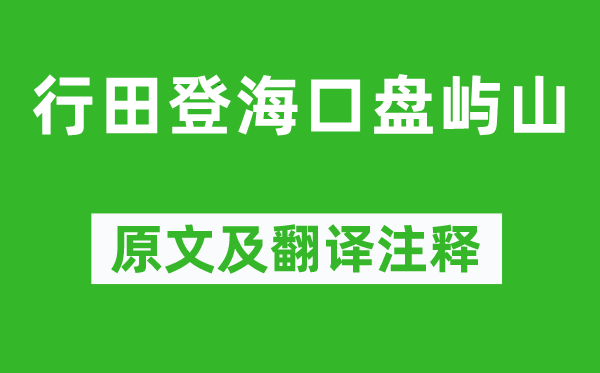 謝靈運(yùn)《行田登海口盤嶼山》原文及翻譯注釋,詩意解釋