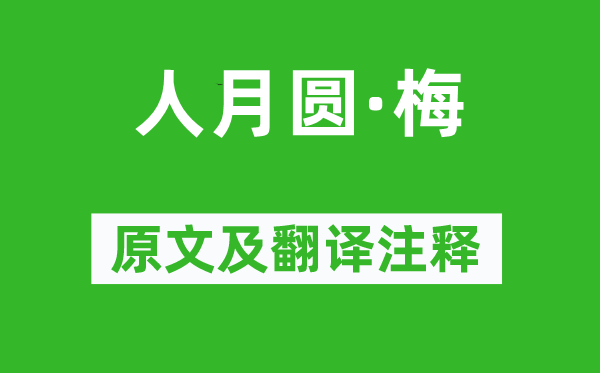 王國(guó)維《人月圓·梅》原文及翻譯注釋,詩(shī)意解釋