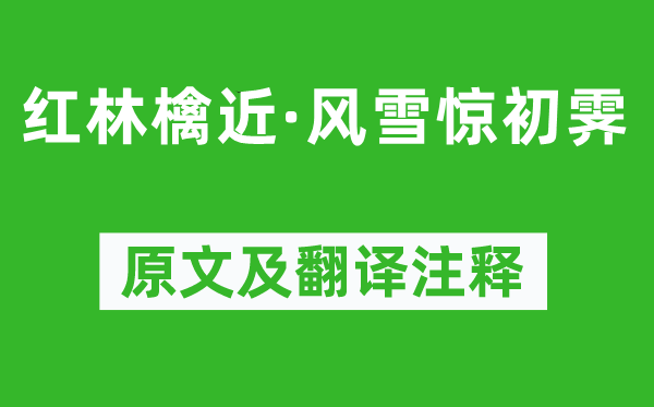 周邦彥《紅林檎近·風(fēng)雪驚初霽》原文及翻譯注釋,詩意解釋