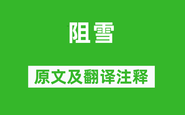 吳偉業(yè)《阻雪》原文及翻譯注釋,詩意解釋