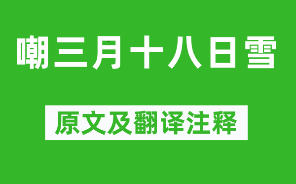 溫庭筠《嘲三月十八日雪》原文及翻譯注釋,詩(shī)意解釋