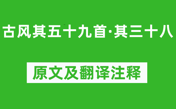李白《古風(fēng)其五十九首·其三十八》原文及翻譯注釋,詩意解釋