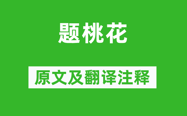 袁枚《題桃花》原文及翻譯注釋,詩(shī)意解釋