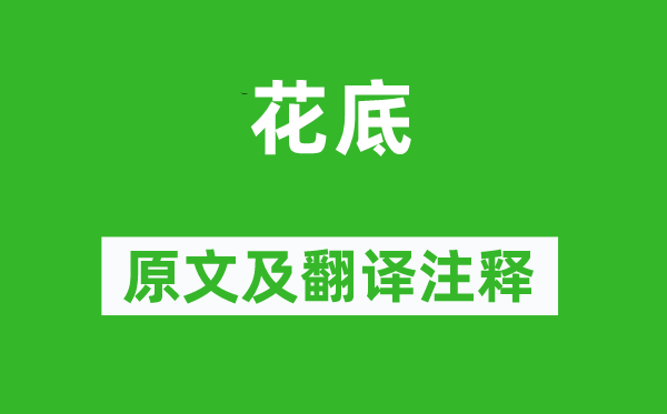 杜甫《花底》原文及翻譯注釋,詩(shī)意解釋