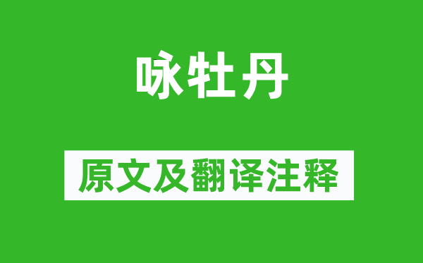王溥《詠牡丹》原文及翻譯注釋,詩(shī)意解釋