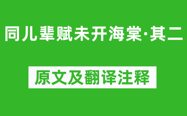 元好問《同兒輩賦未開海棠·其二》原文及翻譯注釋,詩意解釋
