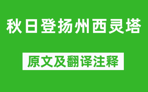 李白《秋日登揚(yáng)州西靈塔》原文及翻譯注釋,詩意解釋