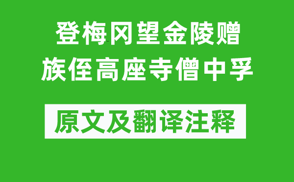 李白《登梅岡望金陵贈(zèng)族侄高座寺僧中孚》原文及翻譯注釋,詩意解釋