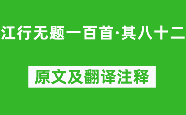 錢珝《江行無題一百首·其八十二》原文及翻譯注釋,詩意解釋
