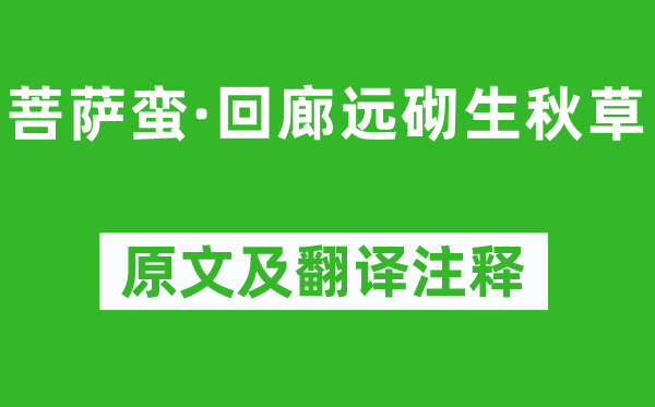 馮延巳《菩薩蠻·回廊遠(yuǎn)砌生秋草》原文及翻譯注釋,詩意解釋