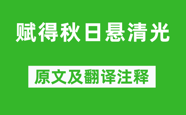 王維《賦得秋日懸清光》原文及翻譯注釋,詩意解釋