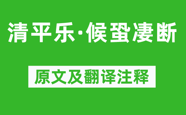 張炎《清平樂(lè)·候蛩凄斷》原文及翻譯注釋,詩(shī)意解釋