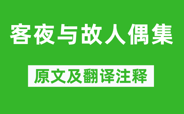 戴叔倫《客夜與故人偶集》原文及翻譯注釋,詩(shī)意解釋