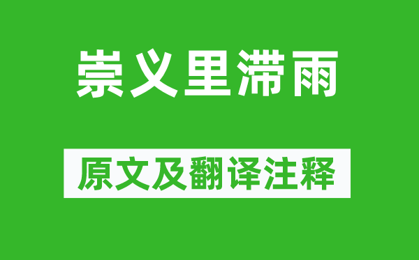 李賀《崇義里滯雨》原文及翻譯注釋,詩(shī)意解釋