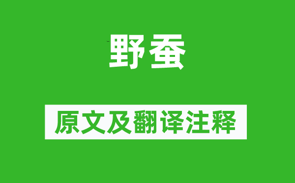 于濆《野蠶》原文及翻譯注釋,詩(shī)意解釋