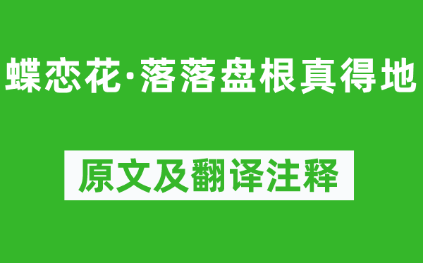 王國(guó)維《蝶戀花·落落盤根真得地》原文及翻譯注釋,詩(shī)意解釋