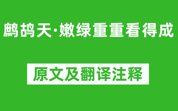 范成大《鷓鴣天·嫩綠重重看得成》原文及翻譯注釋,詩意解釋