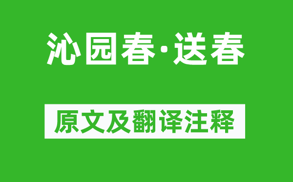 劉辰翁《沁園春·送春》原文及翻譯注釋,詩(shī)意解釋
