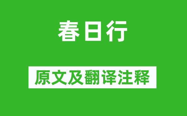 李白《春日行》原文及翻譯注釋,詩(shī)意解釋