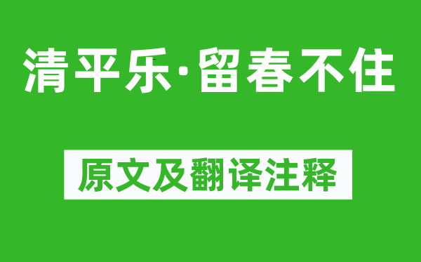 王安國(guó)《清平樂(lè)·留春不住》原文及翻譯注釋,詩(shī)意解釋