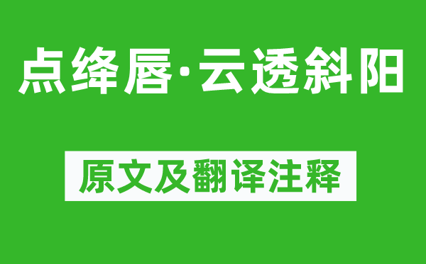 曹組《點絳唇·云透斜陽》原文及翻譯注釋,詩意解釋