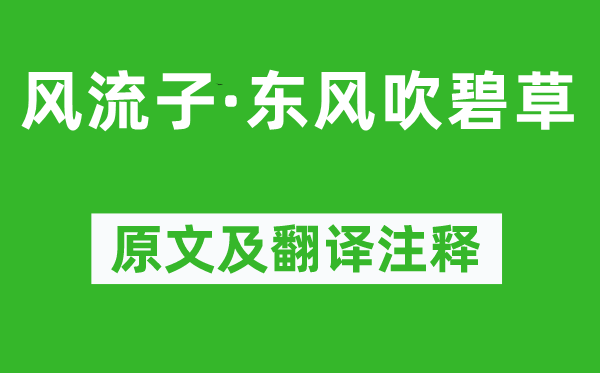 秦觀《風(fēng)流子·東風(fēng)吹碧草》原文及翻譯注釋,詩意解釋