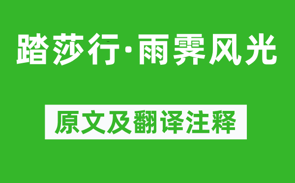 歐陽(yáng)修《踏莎行·雨霽風(fēng)光》原文及翻譯注釋,詩(shī)意解釋