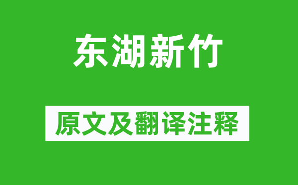 陸游《東湖新竹》原文及翻譯注釋,詩(shī)意解釋