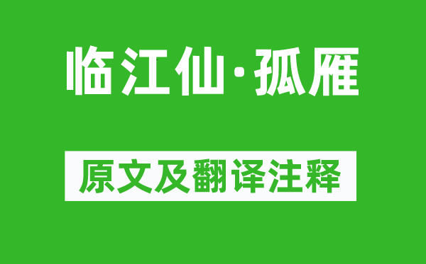 納蘭性德《臨江仙·孤雁》原文及翻譯注釋,詩(shī)意解釋