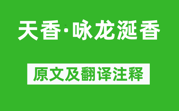 王沂孫《天香·詠龍涎香》原文及翻譯注釋,詩(shī)意解釋