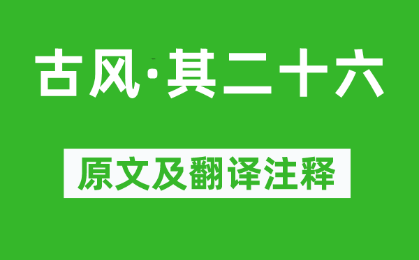 李白《古風(fēng)·其二十六》原文及翻譯注釋,詩意解釋