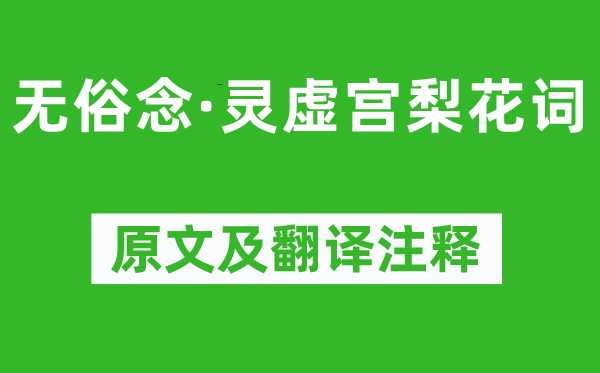 丘處機(jī)《無俗念·靈虛宮梨花詞》原文及翻譯注釋,詩意解釋