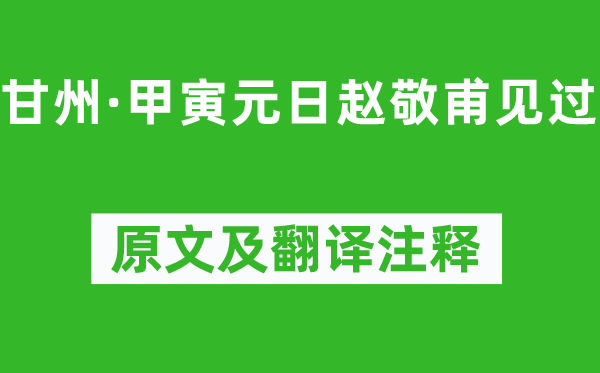 蔣春霖《甘州·甲寅元日趙敬甫見(jiàn)過(guò)》原文及翻譯注釋,詩(shī)意解釋