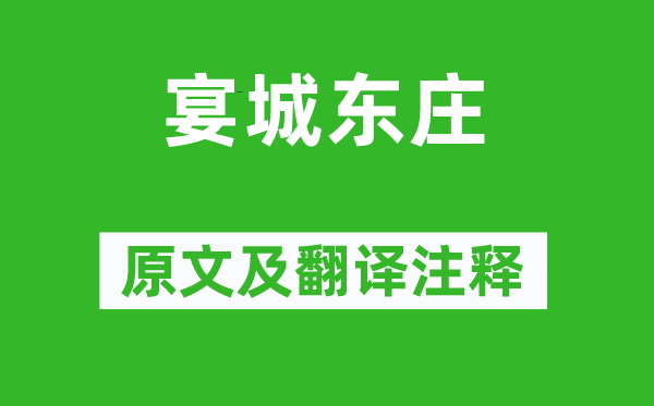 崔敏童《宴城東莊》原文及翻譯注釋,詩(shī)意解釋
