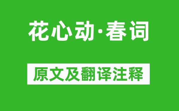 阮逸女《花心動(dòng)·春詞》原文及翻譯注釋,詩意解釋