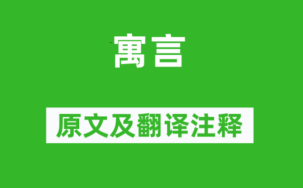 杜牧《寓言》原文及翻譯注釋,詩(shī)意解釋