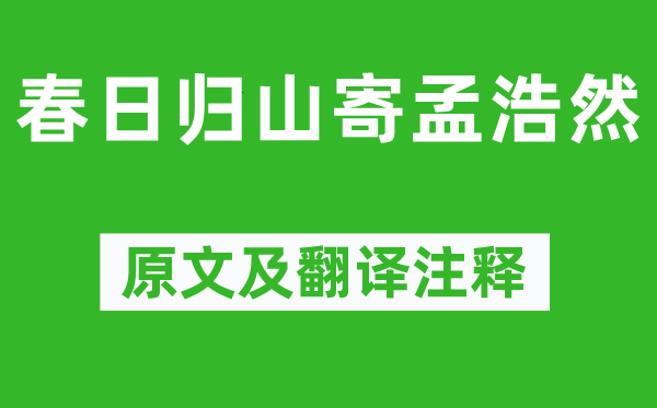 李白《春日歸山寄孟浩然》原文及翻譯注釋,詩(shī)意解釋