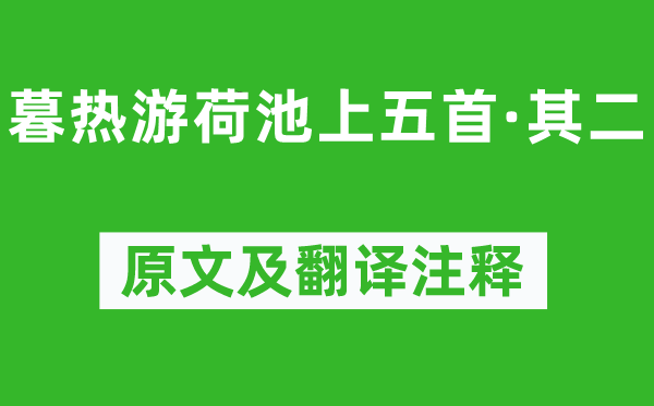 楊萬(wàn)里《暮熱游荷池上五首·其二》原文及翻譯注釋,詩(shī)意解釋